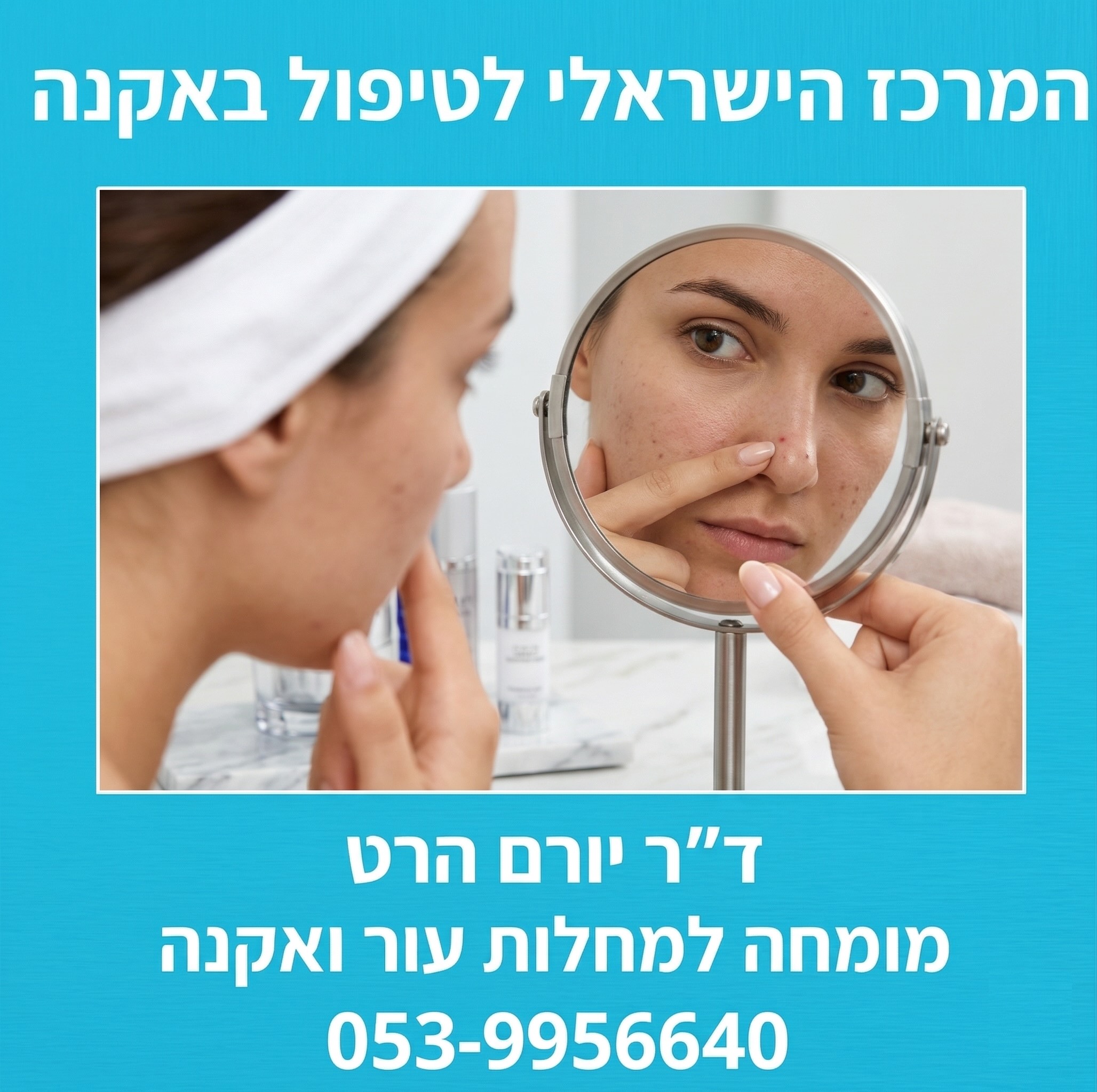 ד״ר יורם הרט - מומחה לאקנה הרצליה